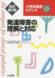 発達障害の理解と対応 (小児科臨床ピクシス)