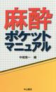 麻酔ポケットマニュアル