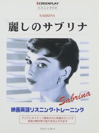 麗しのサブリナ[CD]