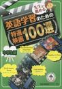 先生が薦める英語学習のための特選映画100選 中学生編