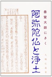 阿弥陀仏と浄土