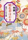 晴れ着・はかま (和裁 6)