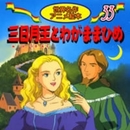 三日月王とわがままひめ (世界名作アニメ絵本 33)
