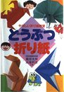 どうぶつ折り紙 (やさしい折り紙教室 3)