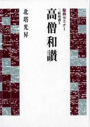 聖典セミナー 三帖和讃II 高僧和讃 (聖典セミナ-)