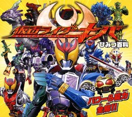 仮面ライダーキバ ひみつ百科