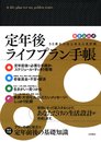 書き込み式 定年後ライフプラン手帳