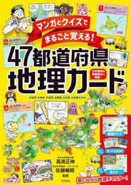 マンガとクイズでまるごと覚える! 47都道府県地理カード