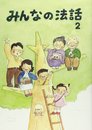 みんなの法話 2