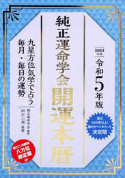 令和5年版 純正運命学会 開運本暦