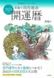 2024年版　 昇龍の四柱推命開運暦