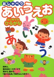 おしゃべりあいうえお―はじめてのひらがな