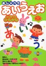 おしゃべりあいうえお―はじめてのひらがな