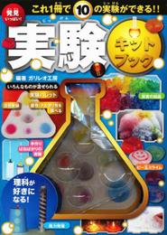 発見いっぱい! 実験キットブック