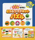 天才脳を作る! どうぶつマグネットパズル