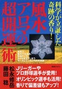 風水アロマの超開運術: 科学が立証した奇跡の香り!