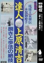 達人上原清吉[DVD]: 捌きと歩法の絶技