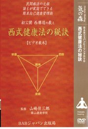 初公開西勝造の教え西式健康法の秘訣[DVD]