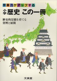 小学歴史この一冊: 授業力がアップする歴史的景観を育てる資料と展開