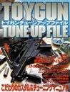 トイガンチューンアップファイル (ホビージャパンMOOK)