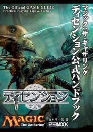 ディセンション公式ハンドブック (ホビージャパンMOOK 172)