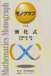 漸化式 (モノグラフ 15)