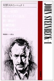 対訳スタインベック 1 (現代作家シリーズ 13)