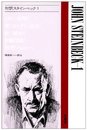 対訳スタインベック 1 (現代作家シリーズ 13)