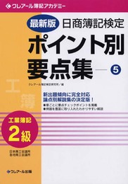 日商簿記検定ポイント別要点集 (5(工業簿記2級))