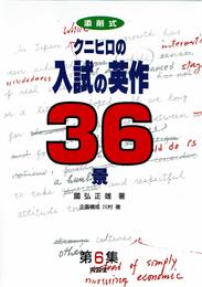 クニヒロの入試の英作36景 (6)