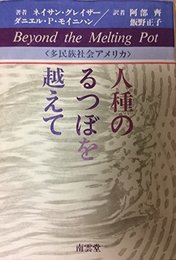 人種のるつぼを越えて―多民族社会アメリカ