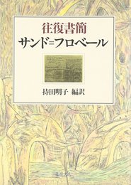 往復書簡サンド=フロベール