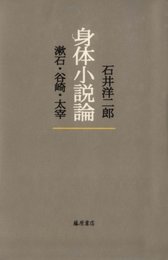 身体小説論: 漱石・谷崎・太宰