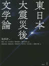 東日本大震災後文学論