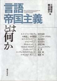 言語帝国主義とは何か