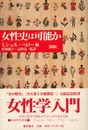 女性史は可能か 新版