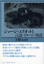 ジョージ・エリオットと言語・イメージ・対話
