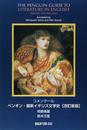「コメンタ-ル」ペンギン・最新イギリス文学史