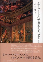 ホーソーン・〈緋文字〉・タペストリー