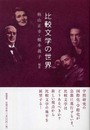 比較文学の世界