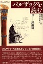 バルザックを読む 2 評論篇