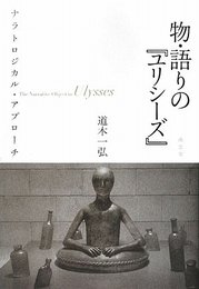 物・語りの「ユリシーズ」: ナラトロジカル・アプローチ