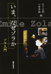 いま、なぜゾラか: ゾラ入門