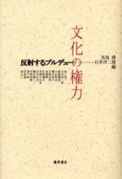 文化の権力: 反射するブルデュー