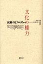 文化の権力: 反射するブルデュー