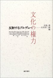 文化の権力: 反射するブルデュー