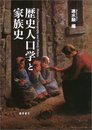 歴史人口学と家族史