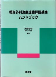 整形外科治療成績評価基準ハンドブック