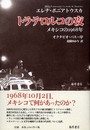 トラテロルコの夜 〔メキシコの1968年〕