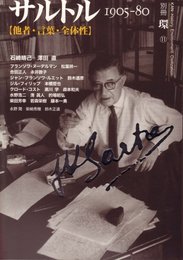 サルトル: 1905-80 他者・言葉・全体性 (別冊環 11)